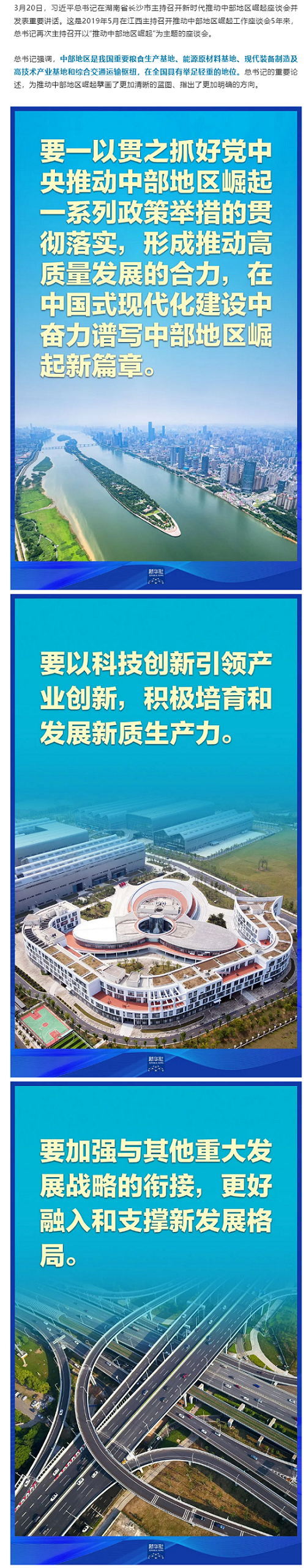 創(chuàng)新微黨課 _ 推動(dòng)中部地區(qū)崛起，總書記這樣擘畫.png