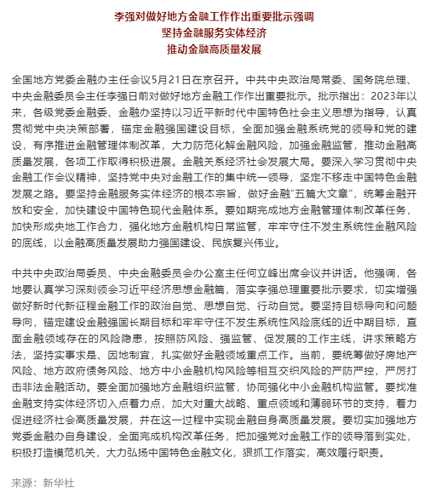 李強對做好地方金融工作作出重要批示.png