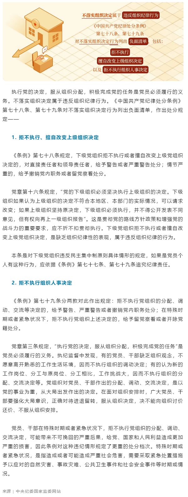 黨紀學習教育丨對不落實組織決定行為的處分規(guī)定.png